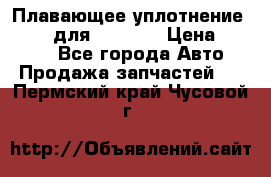 Плавающее уплотнение 9W7225 для komatsu › Цена ­ 1 500 - Все города Авто » Продажа запчастей   . Пермский край,Чусовой г.